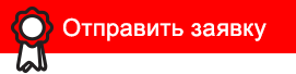 отправить заявку