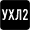 Климат.зона ГОСТ 15150 : УХЛ2 Климат.зона ГОСТ 15150 : УХЛ2